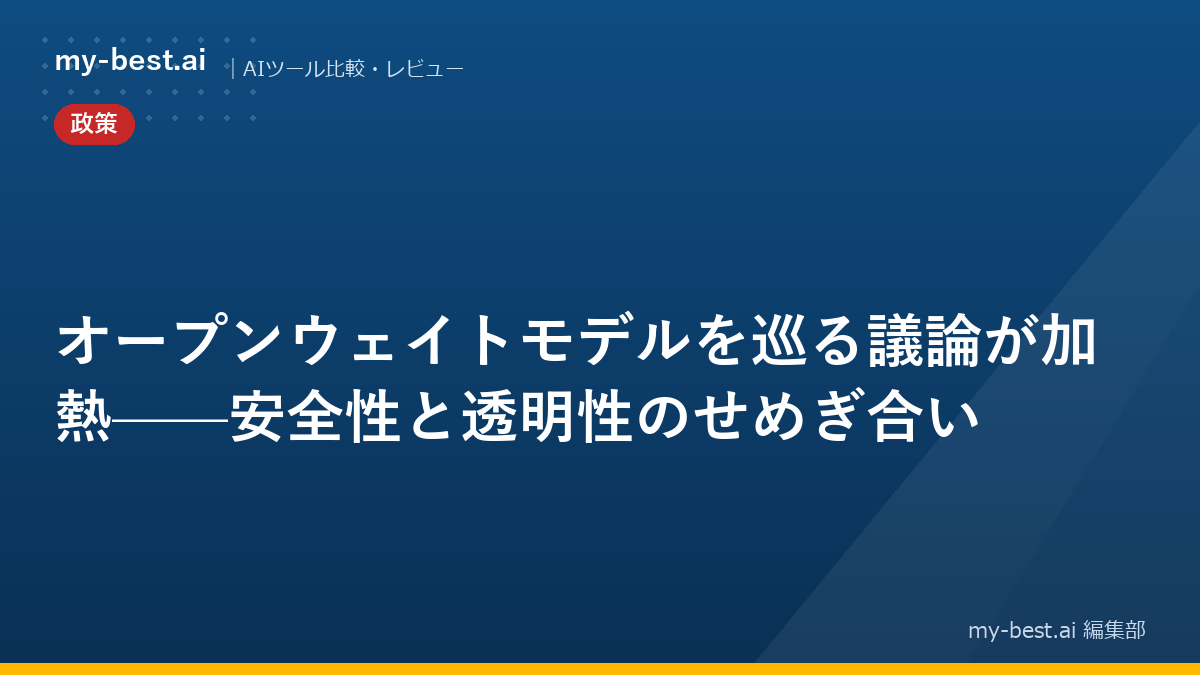 オープンウェイトモデルを巡る議論が加熱——安全性と透明性のせめぎ合い