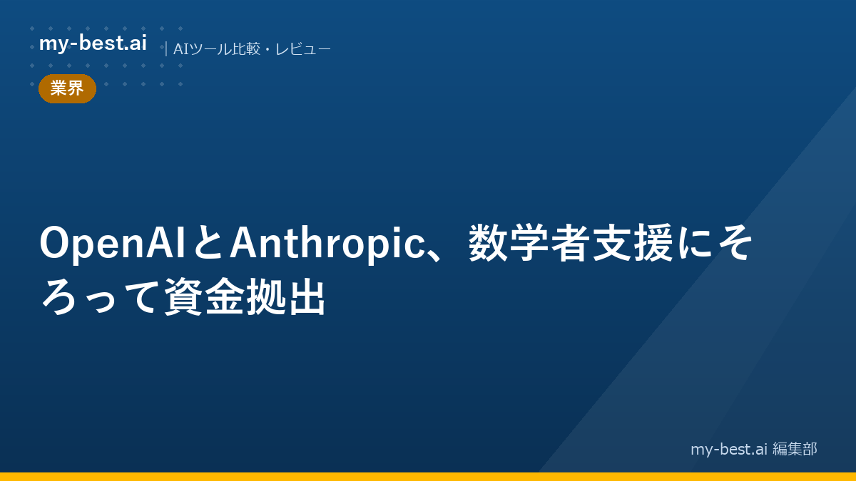 OpenAIとAnthropic、数学者支援にそろって資金拠出