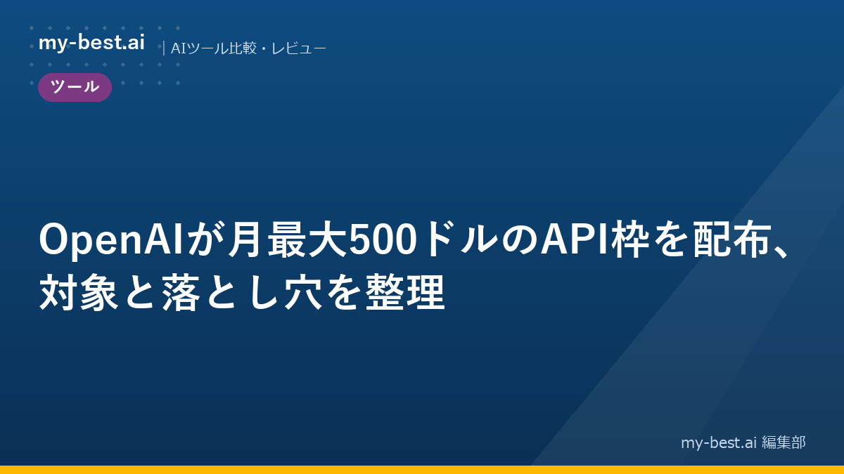 OpenAIが月最大500ドルのAPI枠を配布、対象と落とし穴を整理