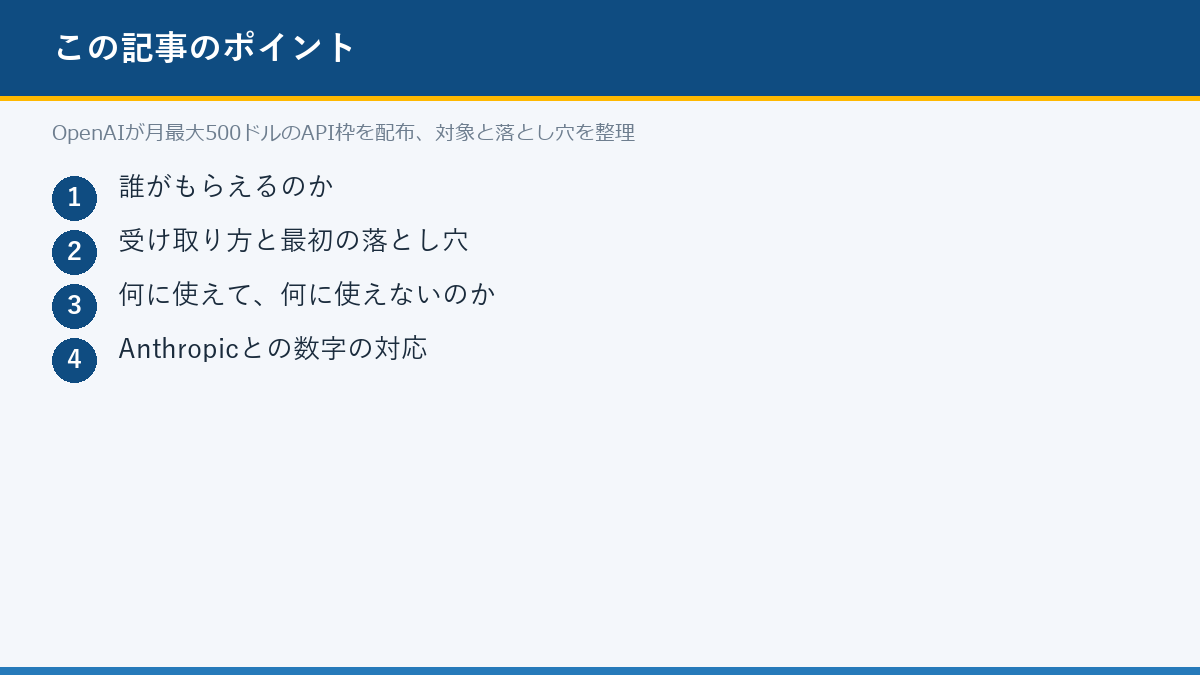 OpenAIが月最大500ドルのAPI枠を配布、対象と落とし穴を整理のポイント