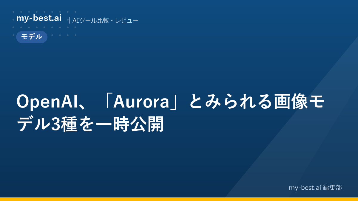 OpenAI、「Aurora」とみられる画像モデル3種を一時公開