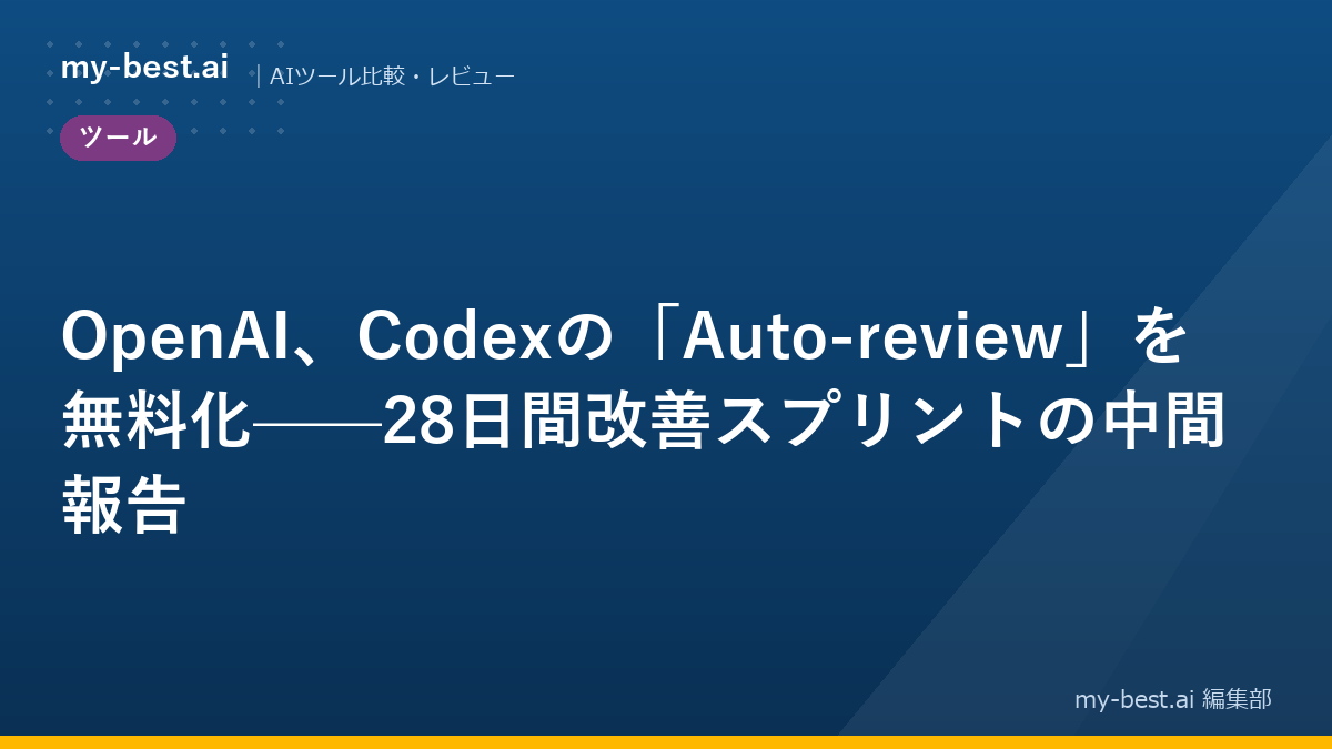 OpenAI、Codexの「Auto-review」を無料化——28日間改善スプリントの中間報告