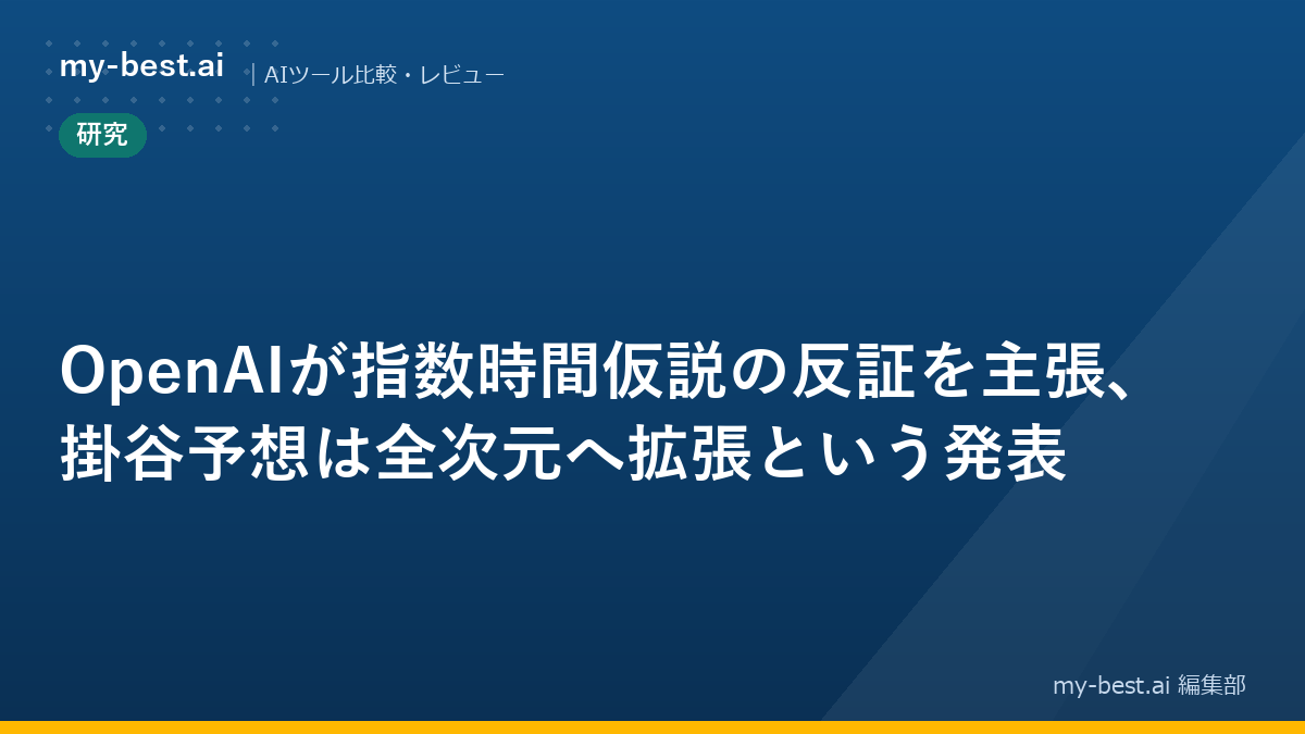 OpenAIが指数時間仮説の反証を主張、掛谷予想は全次元へ拡張という発表