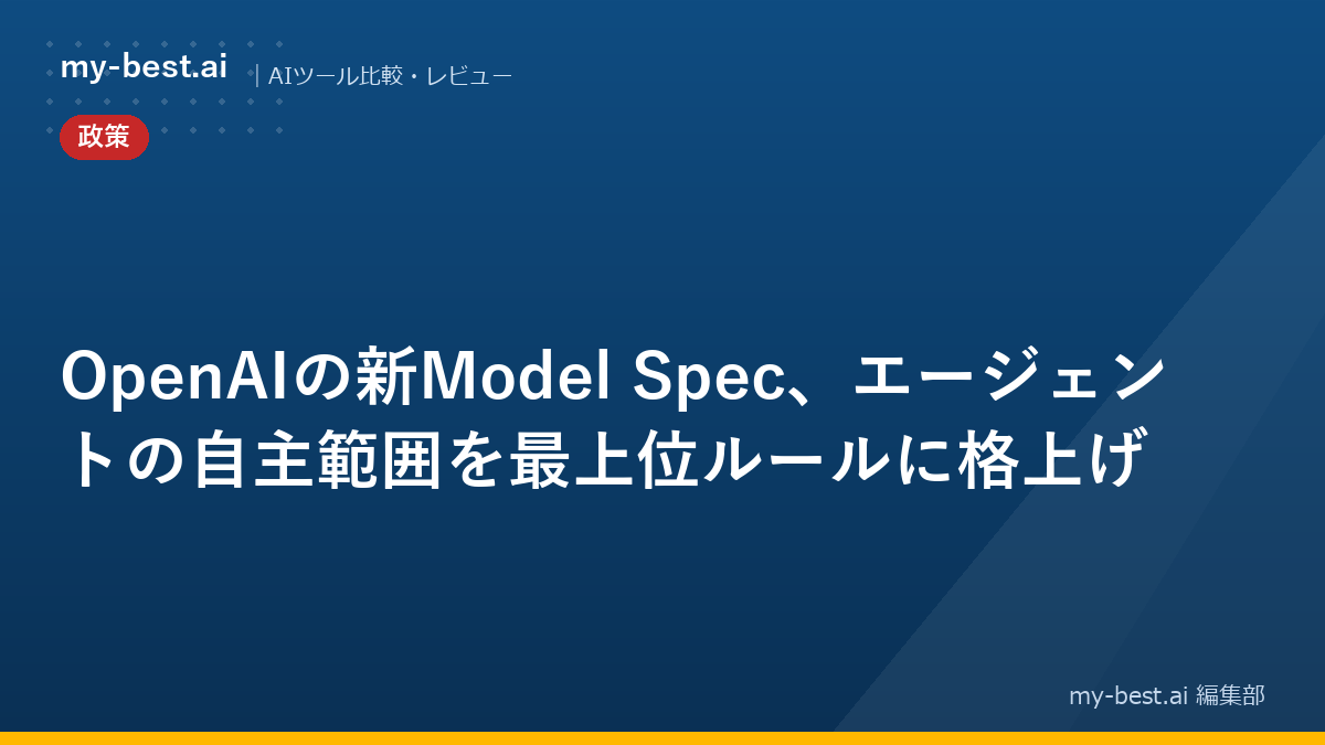 OpenAIの新Model Spec、エージェントの自主範囲を最上位ルールに格上げ