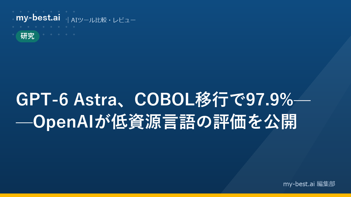 GPT-6 Astra、COBOL移行で97.9%——OpenAIが低資源言語の評価を公開
