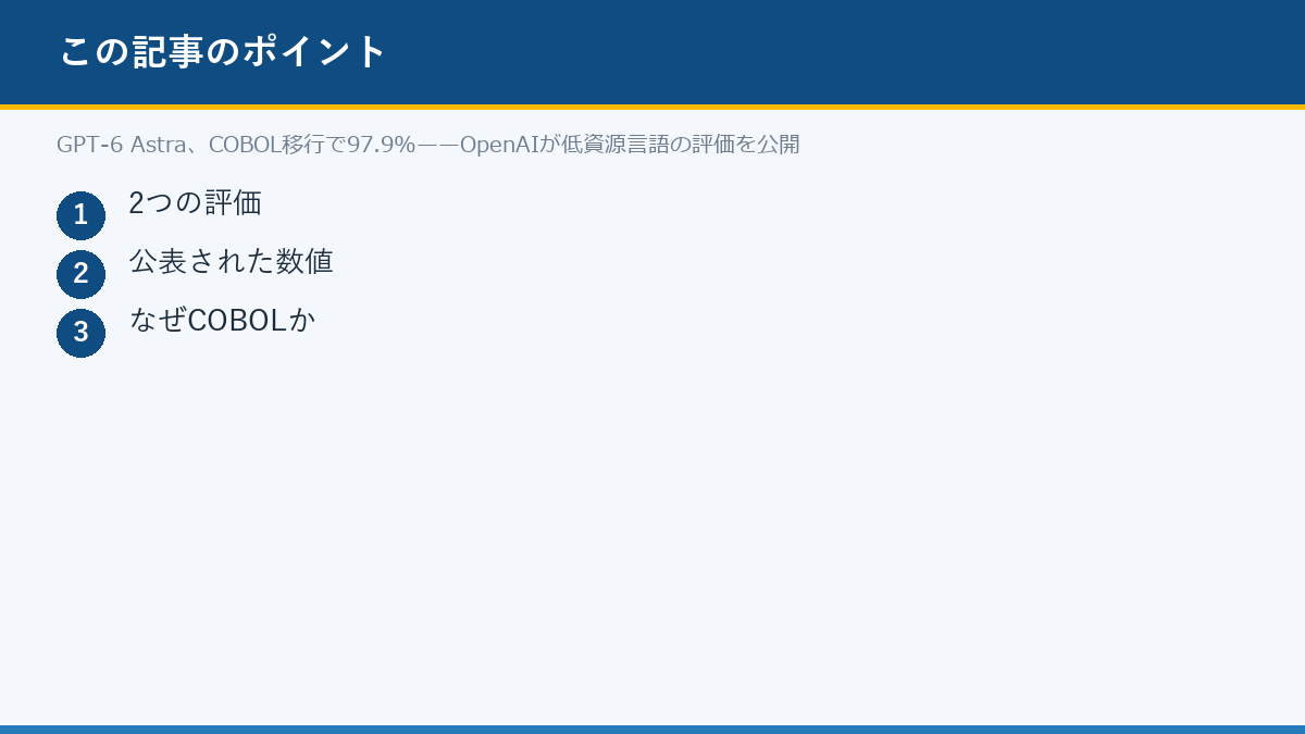 GPT-6 Astra、COBOL移行で97.9%——OpenAIが低資源言語の評価を公開のポイント
