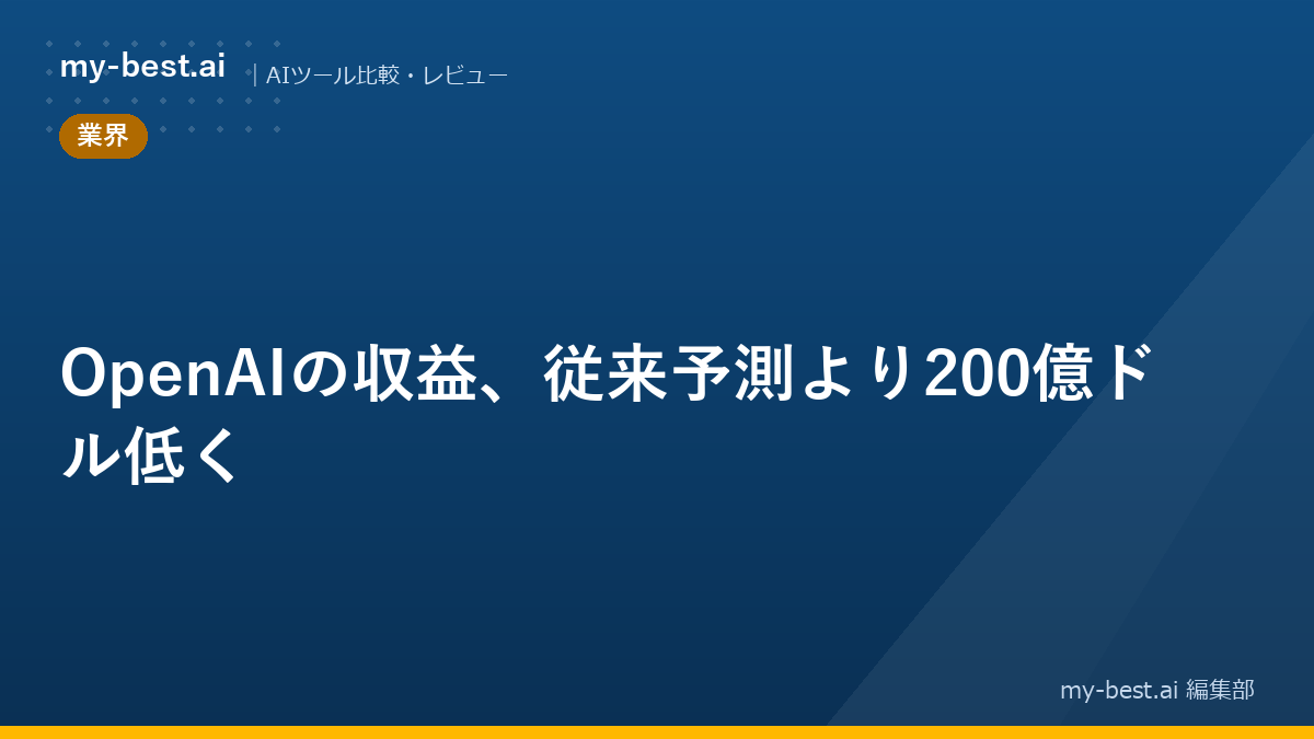 OpenAIの収益、従来予測より200億ドル低く