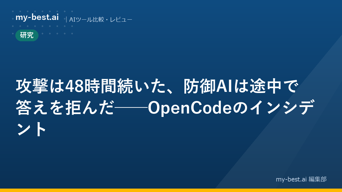 攻撃は48時間続いた、防御AIは途中で答えを拒んだ──OpenCodeのインシデント