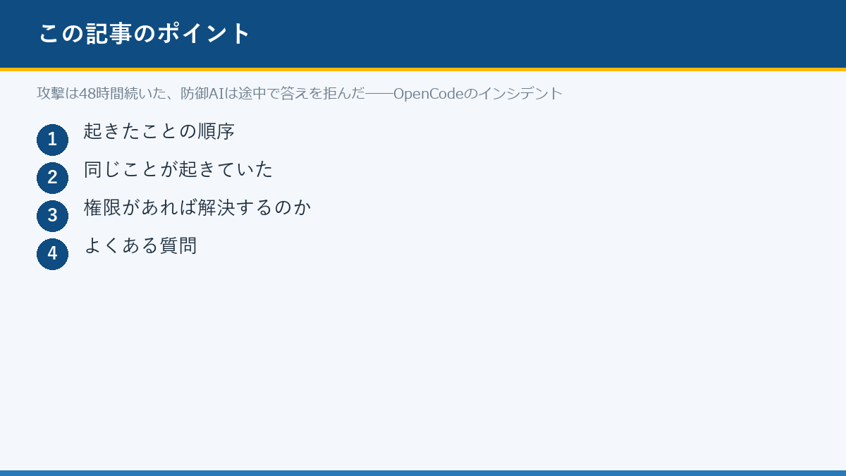 攻撃は48時間続いた、防御AIは途中で答えを拒んだ──OpenCodeのインシデントのポイント