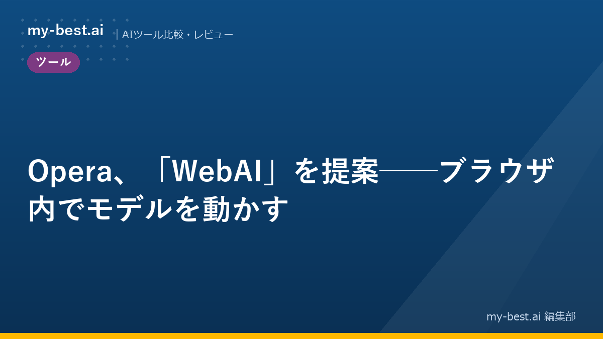 Opera、「WebAI」を提案──ブラウザ内でモデルを動かす