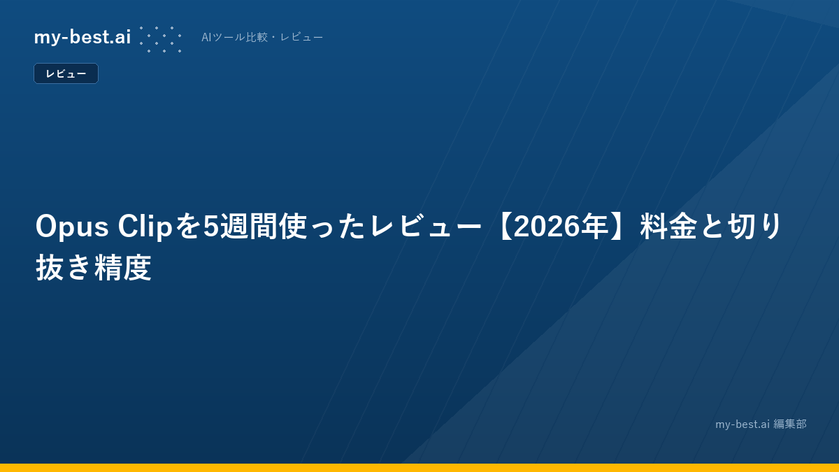 Opus Clipを5週間使ったレビュー【2026年】料金と切り抜き精度