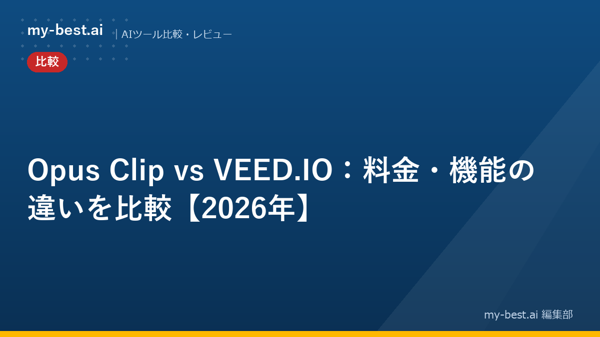 Opus Clip vs VEED.IO：料金・機能の違いを比較【2026年】