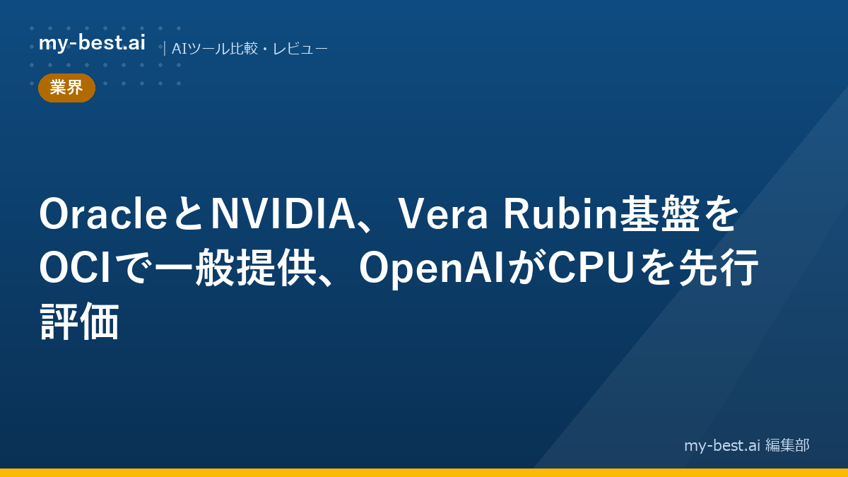 OracleとNVIDIA、Vera Rubin基盤をOCIで一般提供、OpenAIがCPUを先行評価