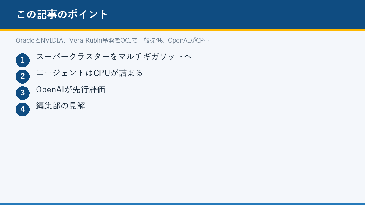 OracleとNVIDIA、Vera Rubin基盤をOCIで一般提供、OpenAIがCPUを先行評価のポイント