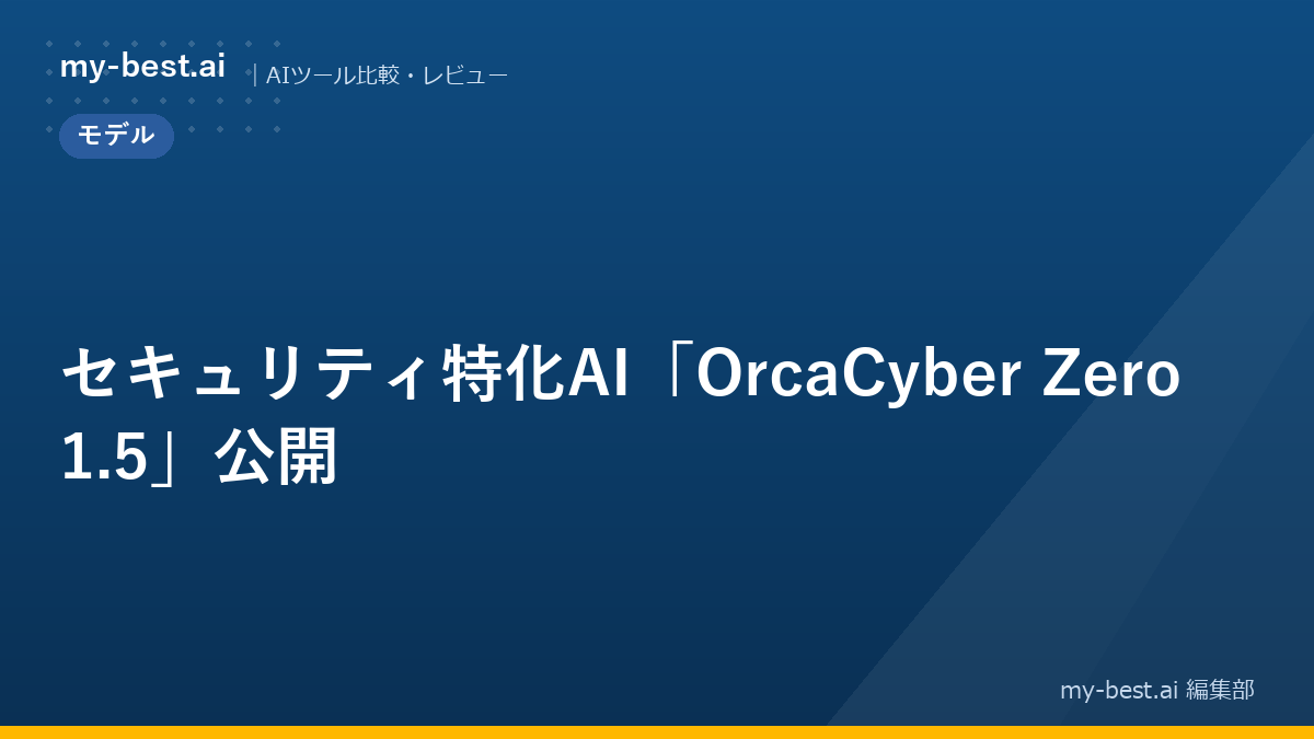 セキュリティ特化AI「OrcaCyber Zero 1.5」公開