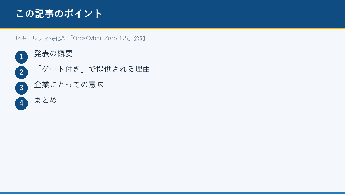 セキュリティ特化AI「OrcaCyber Zero 1.5」公開のポイント
