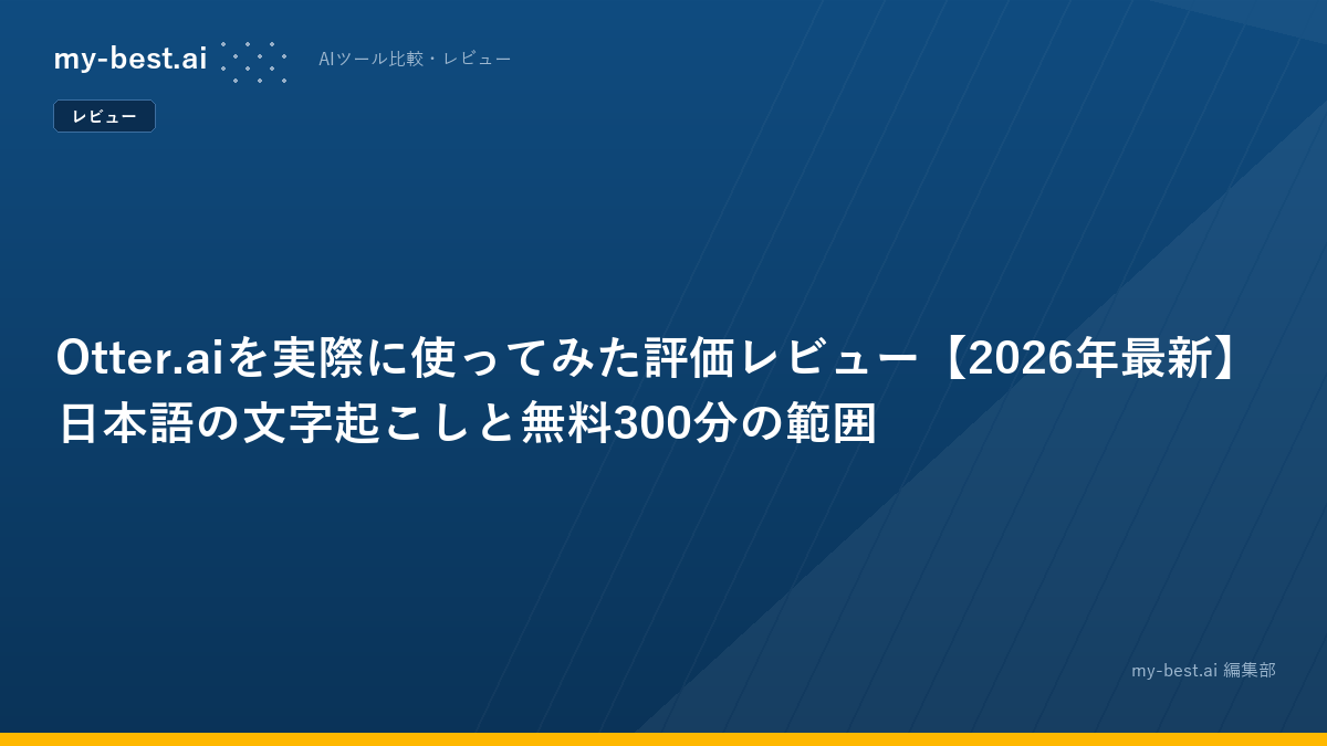 Otter.aiを実際に使ってみた評価レビュー【2026年最新】日本語の文字起こしと無料300分の範囲
