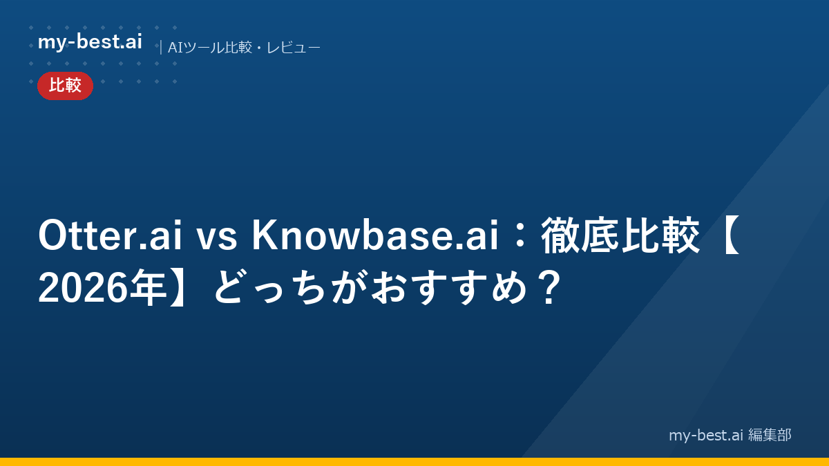 Otter.ai vs Knowbase.ai：徹底比較【2026年】どっちがおすすめ？