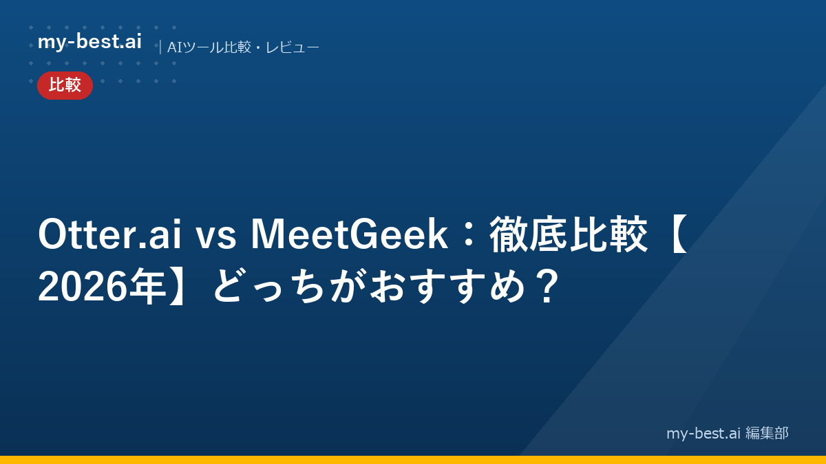 Otter.ai vs MeetGeek：徹底比較【2026年】どっちがおすすめ？