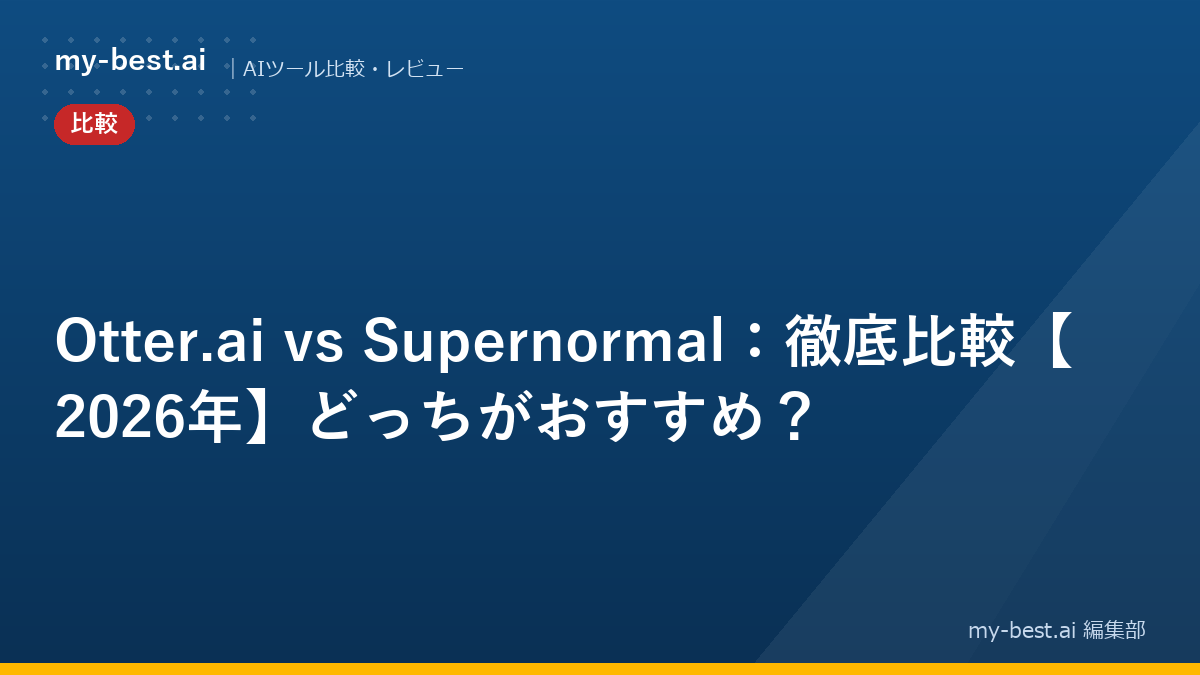 Otter.ai vs Supernormal：徹底比較【2026年】どっちがおすすめ？