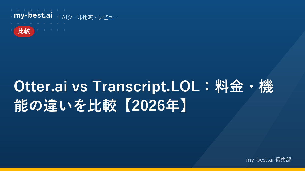 Otter.ai vs Transcript.LOL：料金・機能の違いを比較【2026年】