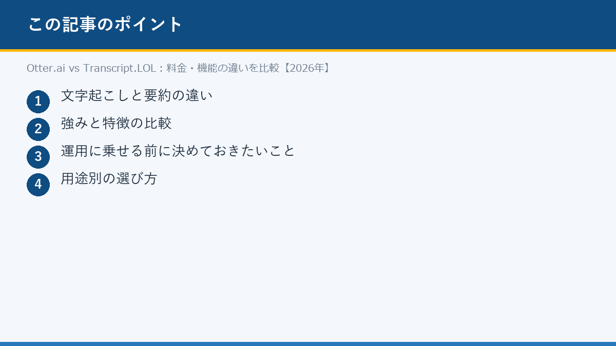 Otter.ai vs Transcript.LOL:料金・機能の違いを比較【2026年】のポイント