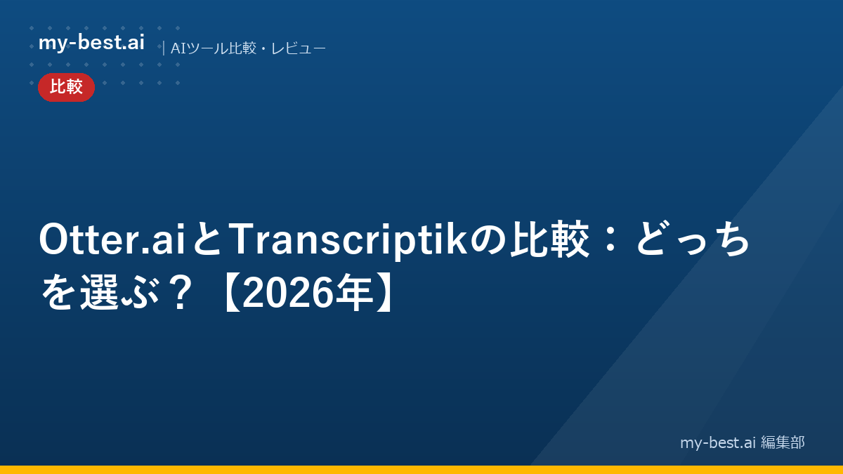 Otter.aiとTranscriptikの比較：どっちを選ぶ？【2026年】