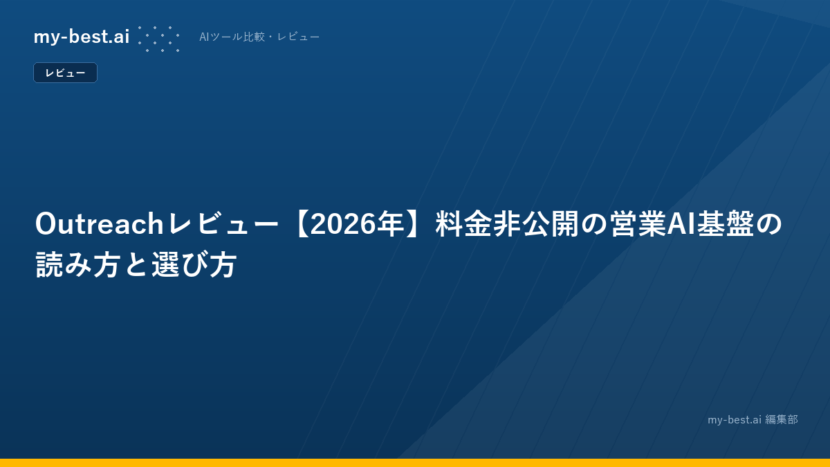 Outreachレビュー【2026年】料金非公開の営業AI基盤の読み方と選び方