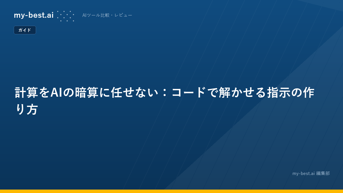 計算をAIの暗算に任せない：コードで解かせる指示の作り方