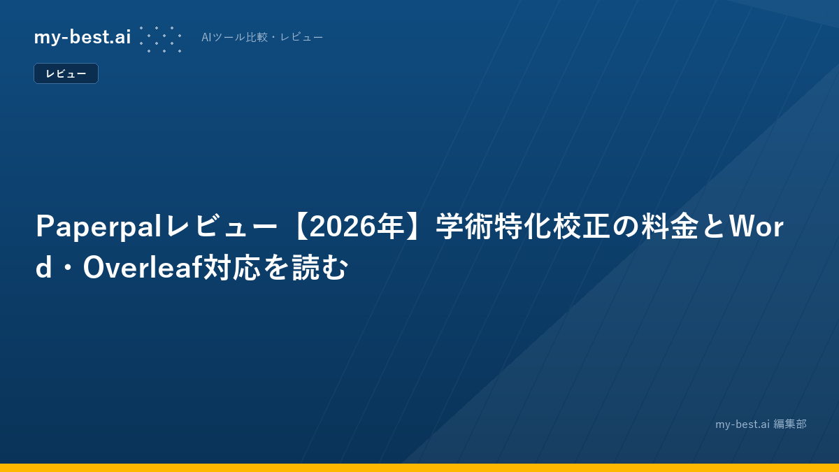Paperpalレビュー【2026年】学術特化校正の料金とWord・Overleaf対応を読む