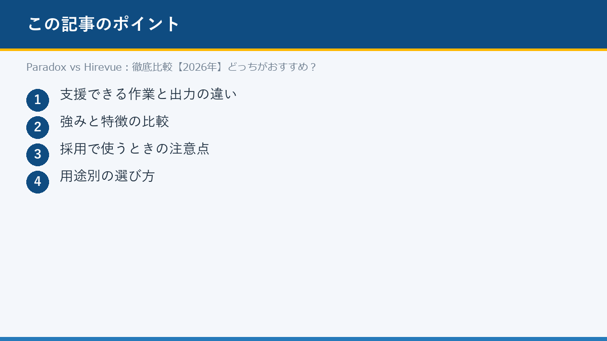 Paradox vs Hirevue:徹底比較【2026年】どっちがおすすめ?のポイント