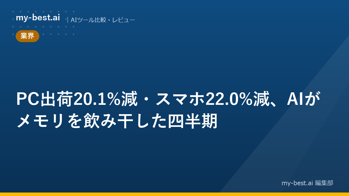 PC出荷20.1%減・スマホ22.0%減、AIがメモリを飲み干した四半期