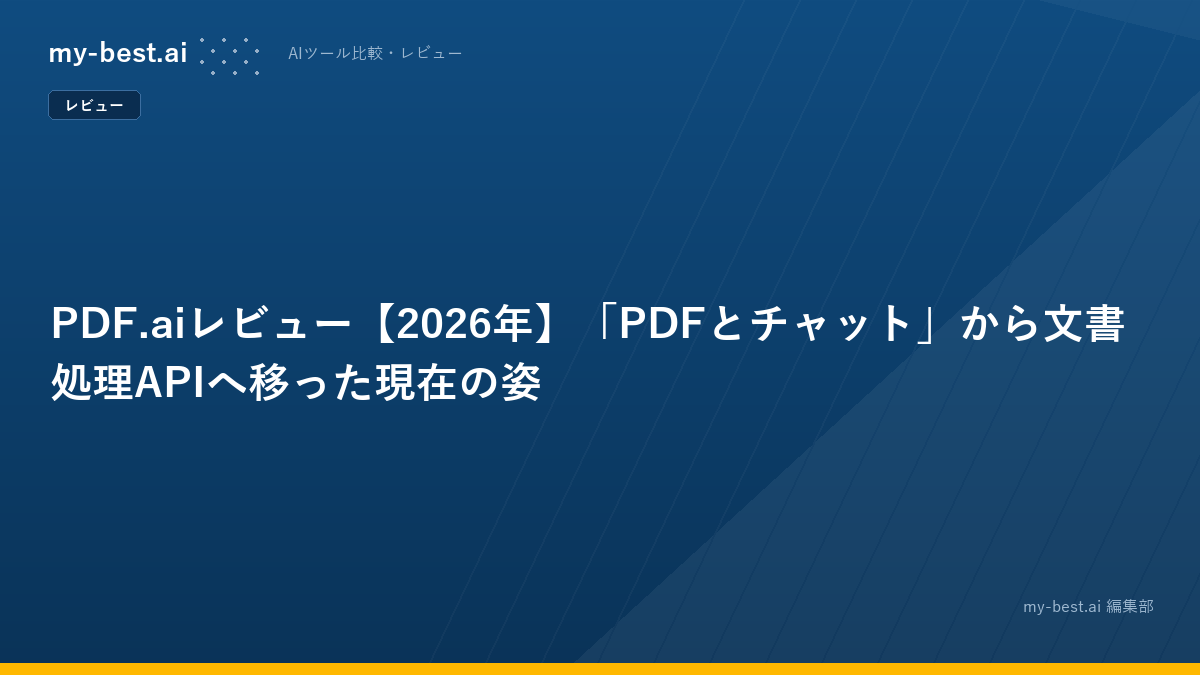 PDF.aiレビュー【2026年】「PDFとチャット」から文書処理APIへ移った現在の姿