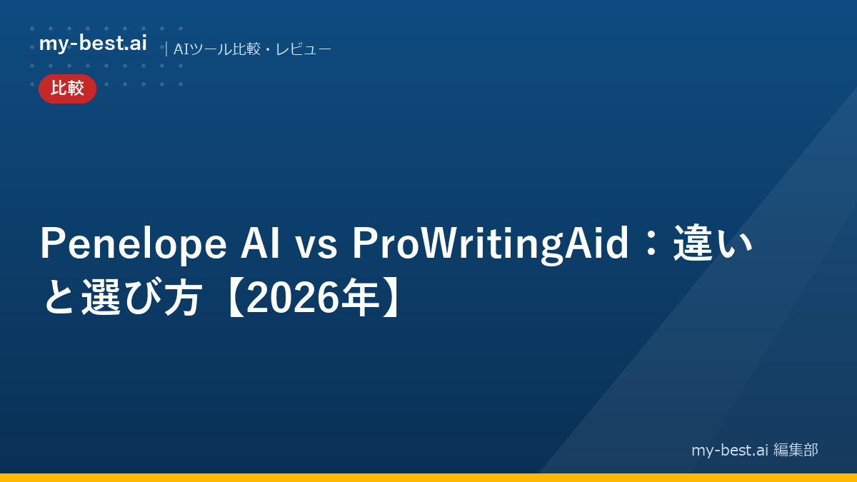 Penelope AI vs ProWritingAid：違いと選び方【2026年】