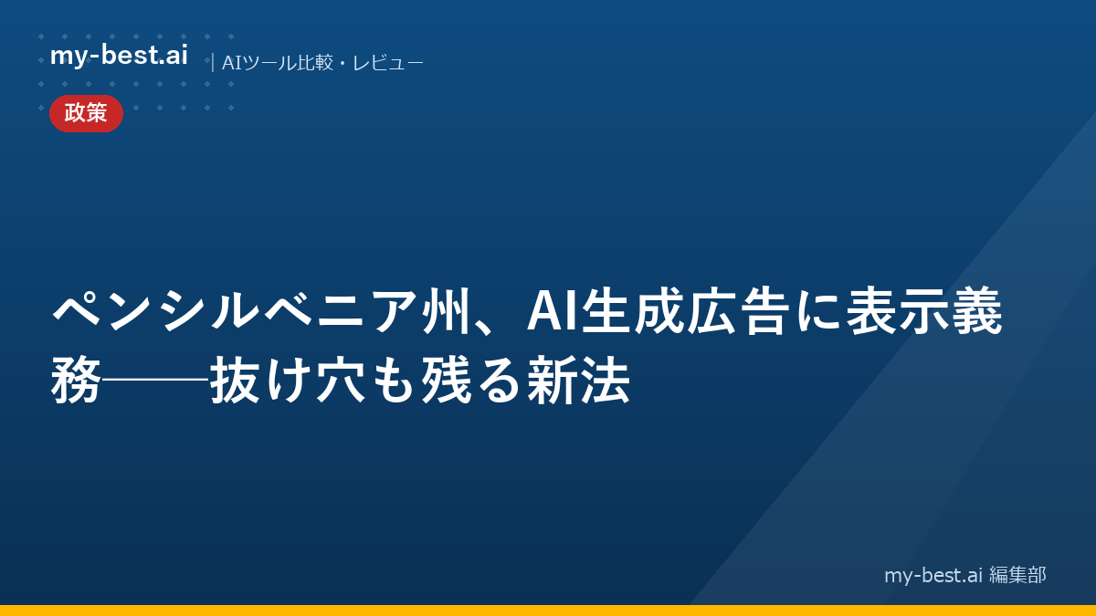 ペンシルベニア州、AI生成広告に表示義務──抜け穴も残る新法