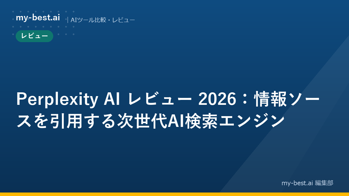 Perplexity AI レビュー 2026：情報ソースを引用する次世代AI検索エンジン｜アイキャッチ画像