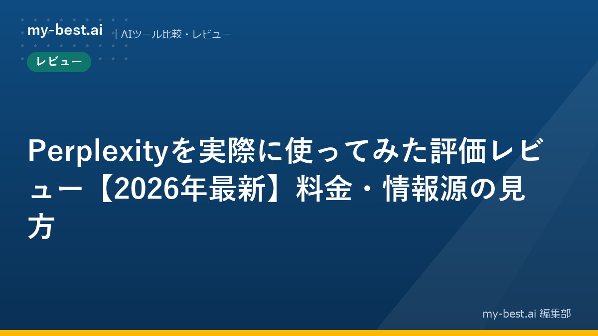 Perplexityを実際に使ってみた評価レビュー【2026年最新】料金・情報源の見方