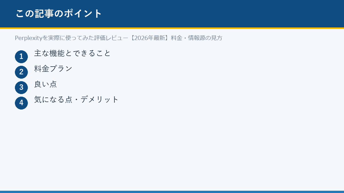 Perplexityを実際に使ってみた評価レビュー【2026年最新】料金・情報源の見方のポイント