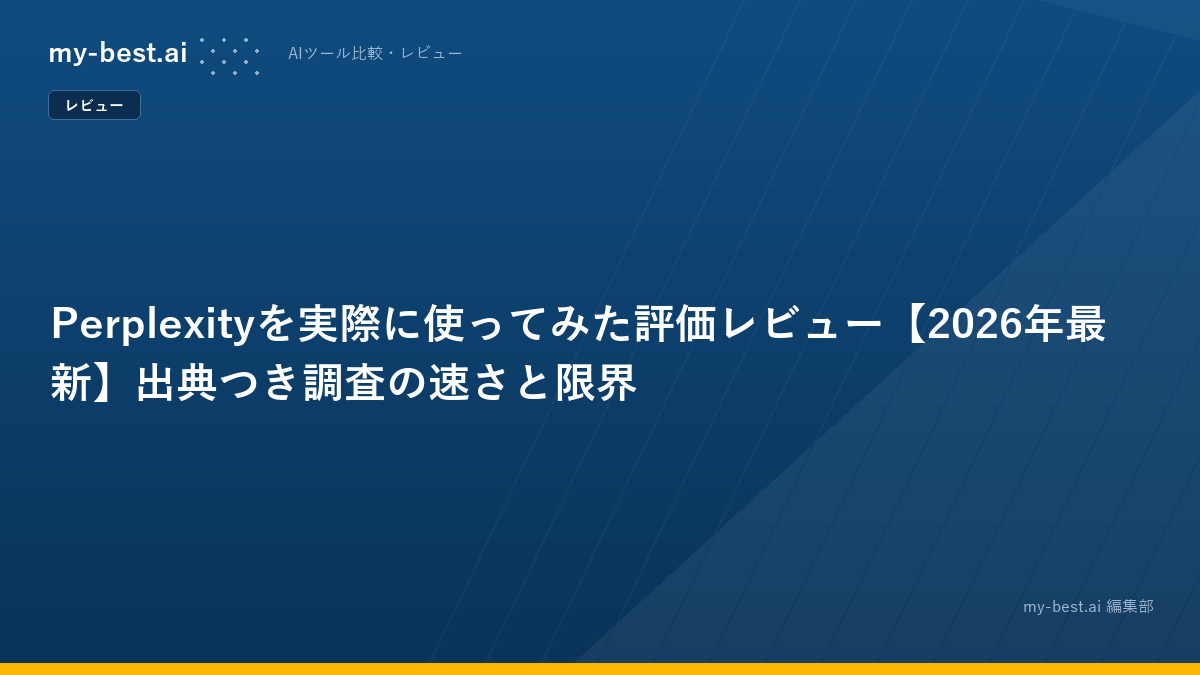Perplexityを実際に使ってみた評価レビュー【2026年最新】出典つき調査の速さと限界