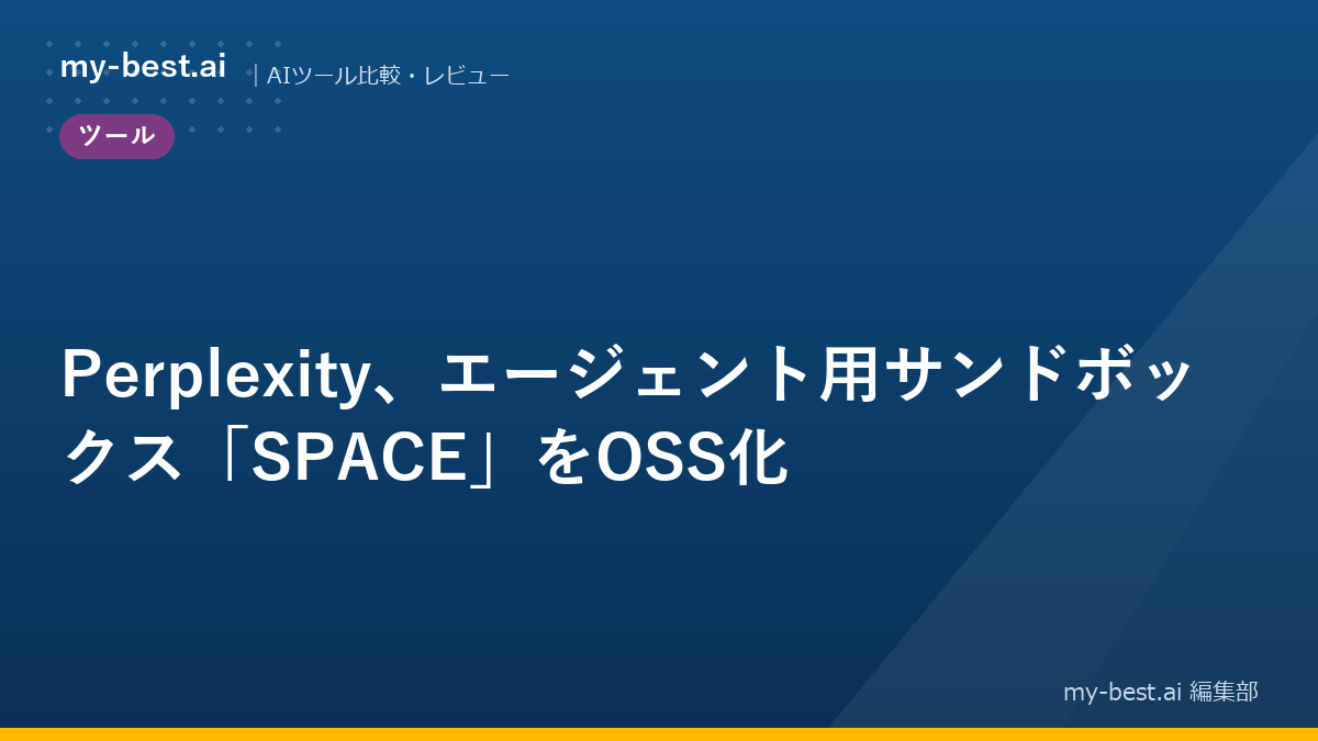 Perplexity、エージェント用サンドボックス「SPACE」をOSS化