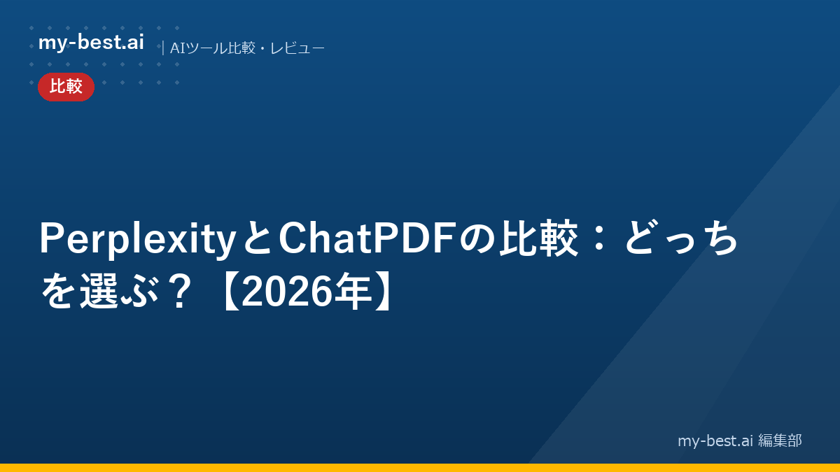 PerplexityとChatPDFの比較：どっちを選ぶ？【2026年】