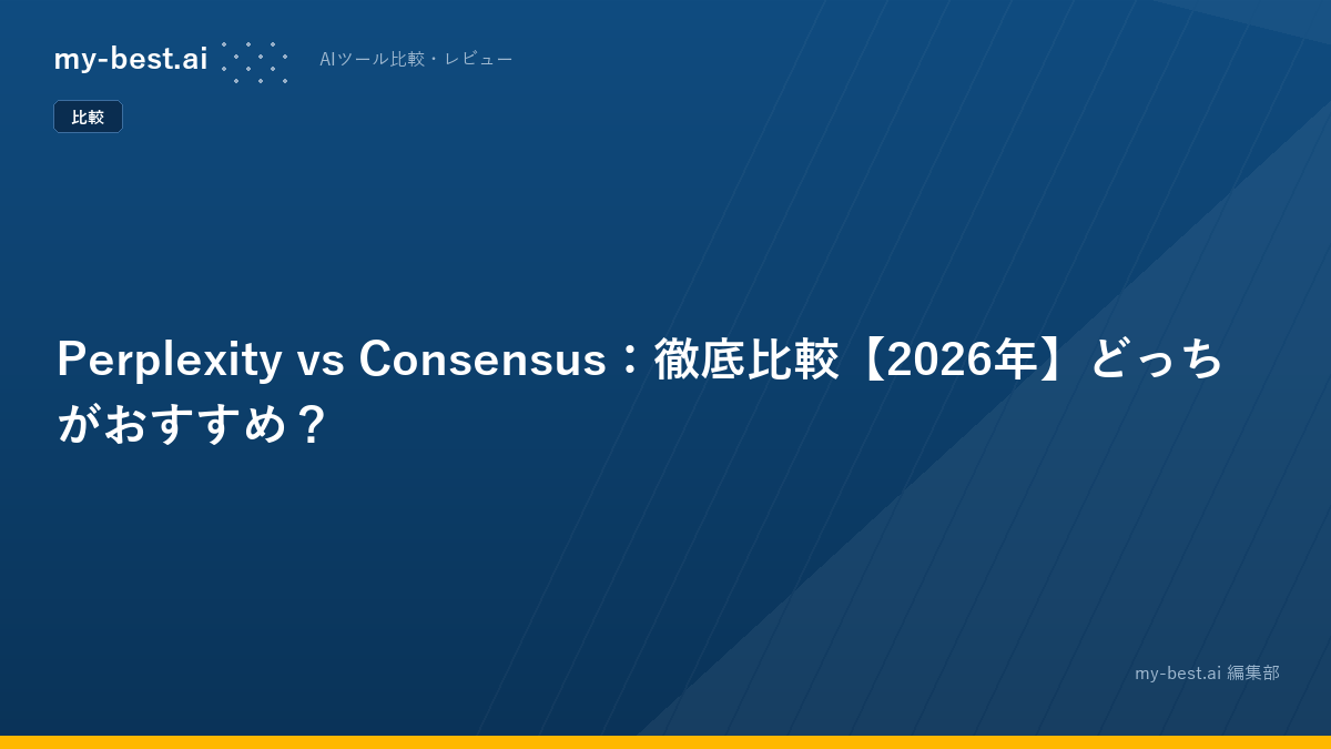 Perplexity vs Consensus：徹底比較【2026年】どっちがおすすめ？