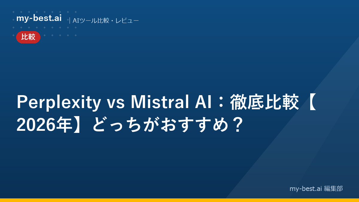 Perplexity vs Mistral AI：徹底比較【2026年】どっちがおすすめ？