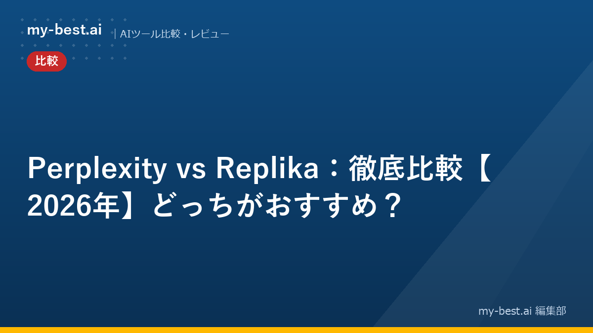 Perplexity vs Replika：徹底比較【2026年】どっちがおすすめ？