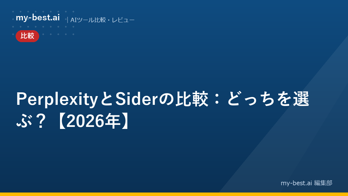PerplexityとSiderの比較：どっちを選ぶ？【2026年】