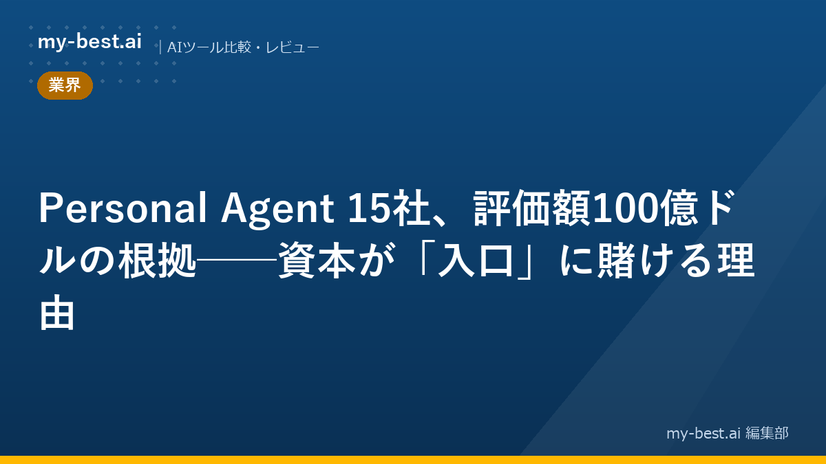 Personal Agent 15社、評価額100億ドルの根拠──資本が「入口」に賭ける理由