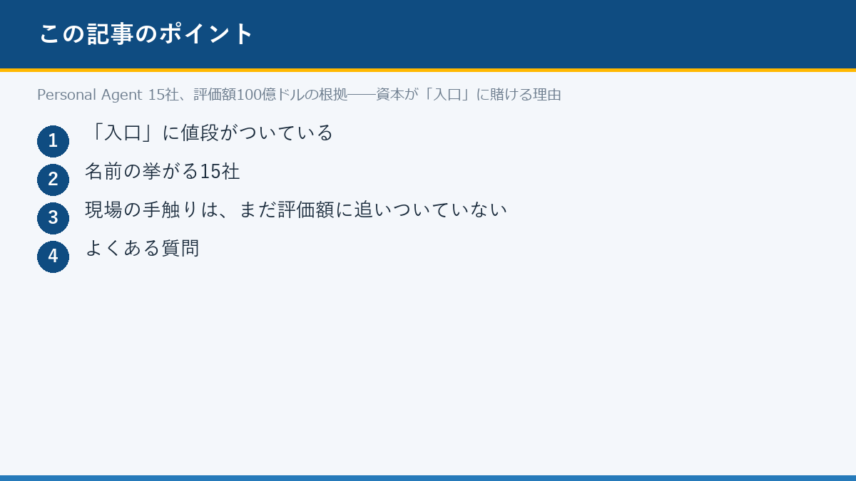 Personal Agent 15社、評価額100億ドルの根拠──資本が「入口」に賭ける理由のポイント