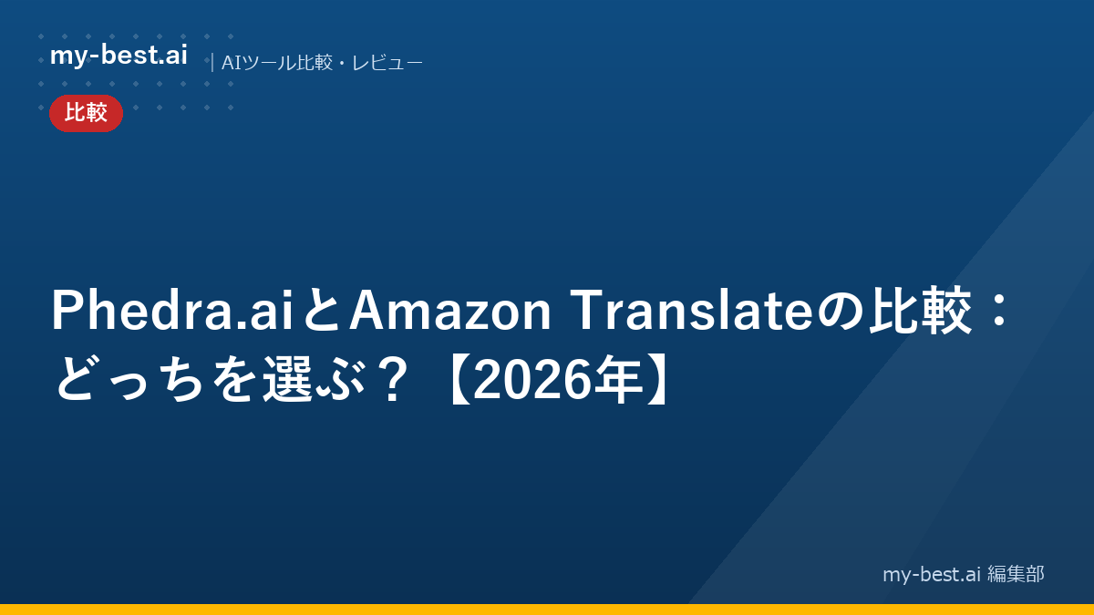 Phedra.aiとAmazon Translateの比較：どっちを選ぶ？【2026年】