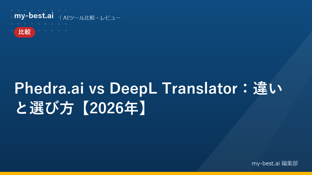 Phedra.ai vs DeepL Translator：違いと選び方【2026年】