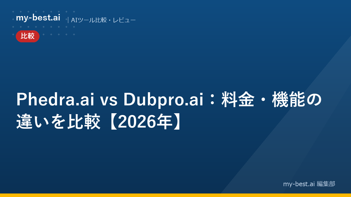 Phedra.ai vs Dubpro.ai：料金・機能の違いを比較【2026年】
